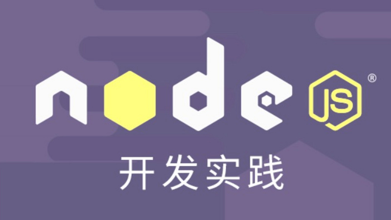 Node.js 开发实践