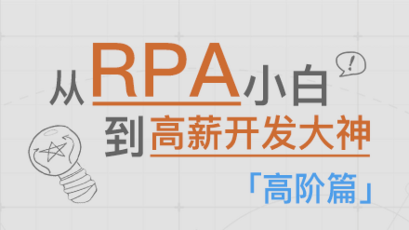 RPA入门到精通—【UiBot】高阶篇