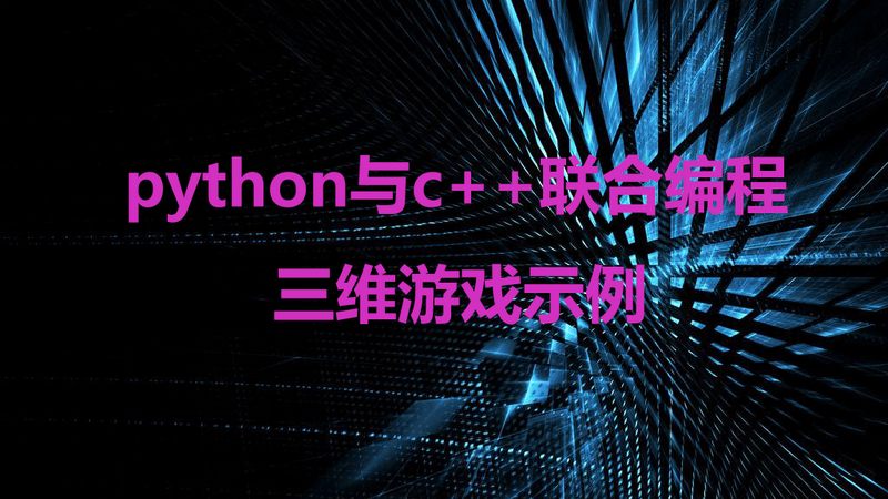 python与c++联合编程三维游戏示例-1