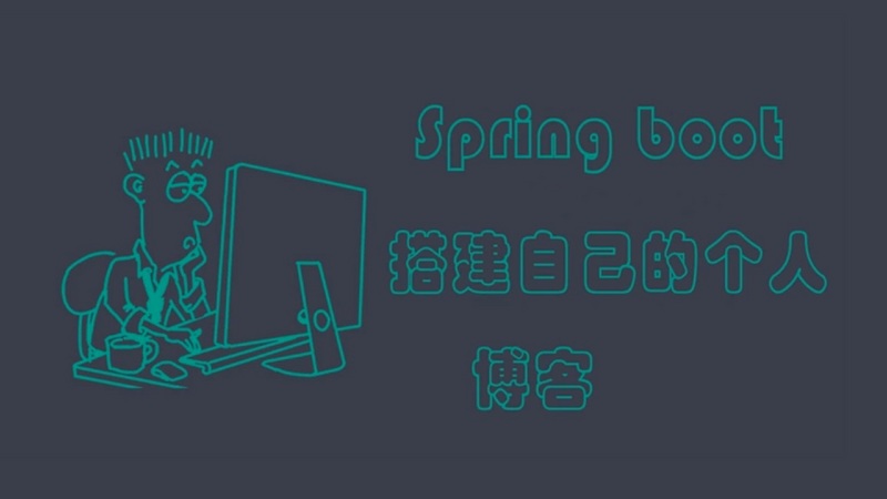  SpringBoot builds its own personal blog