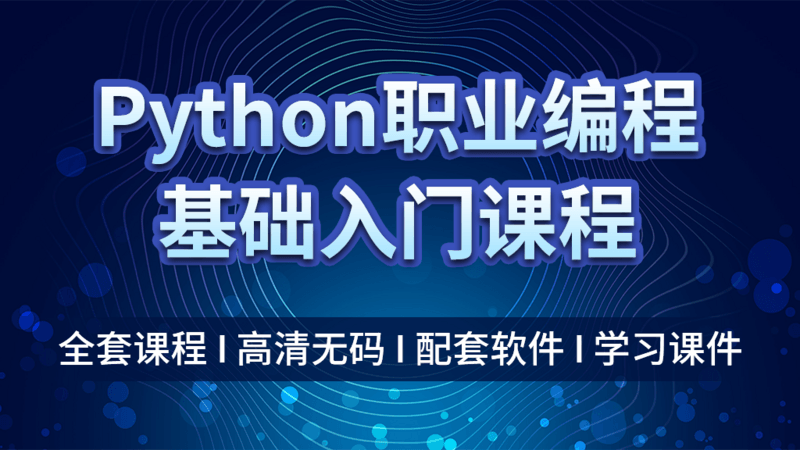 Python职业编程基础教学入门培训学习-职场小白零基础教程