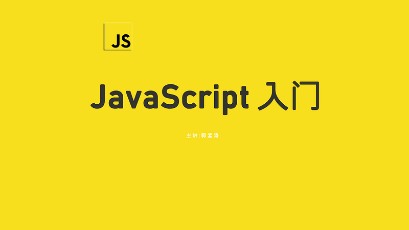 JavaScript快速入门