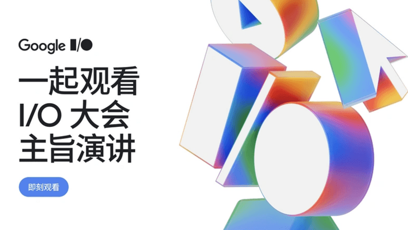 Google I/O 2026 大会主题演讲