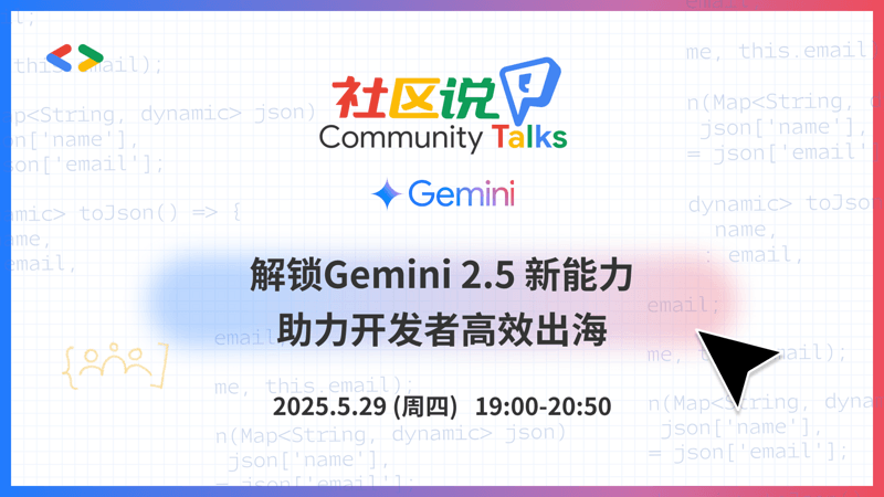 解锁Gemini 2.5 新能力，助力开发者高效出海