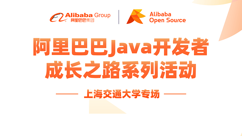 阿里巴巴 JAVA 开发者成长之路系列活动