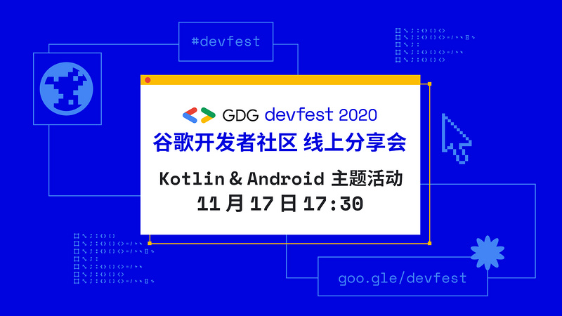 谷歌开发者社区 Kotlin & Android 主题活动