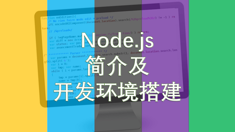 Node.js 应用开发系列（01）：Node.js 简介