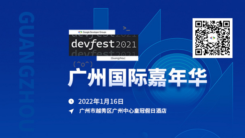 Google DevFest 2021 广州国际嘉年华论坛议程