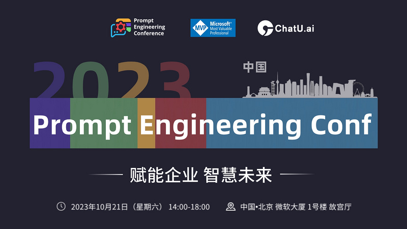 Prompt Engineering Conf（中国）- 赋能企业 智慧未来