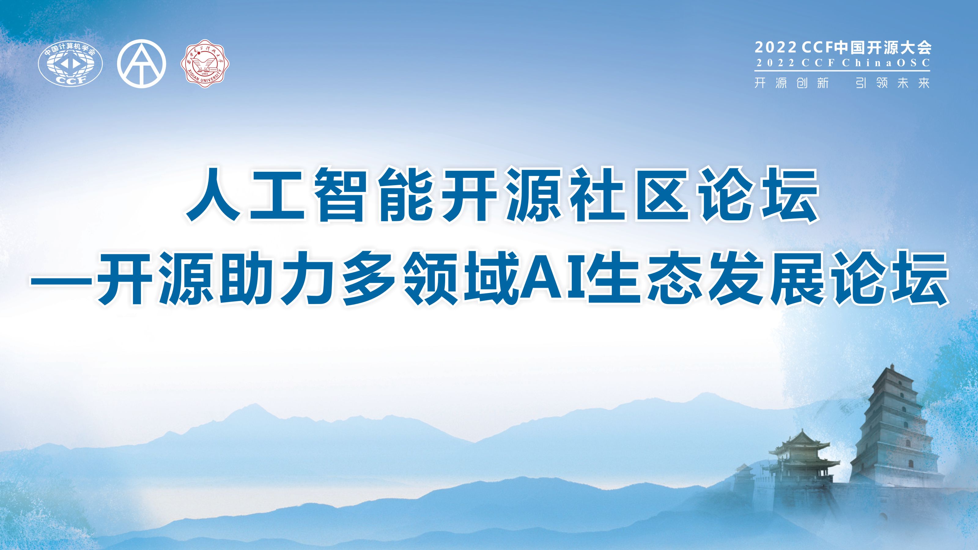 3.人工智能开源社区论坛——开源助力多领域AI生态发展论坛.jpg