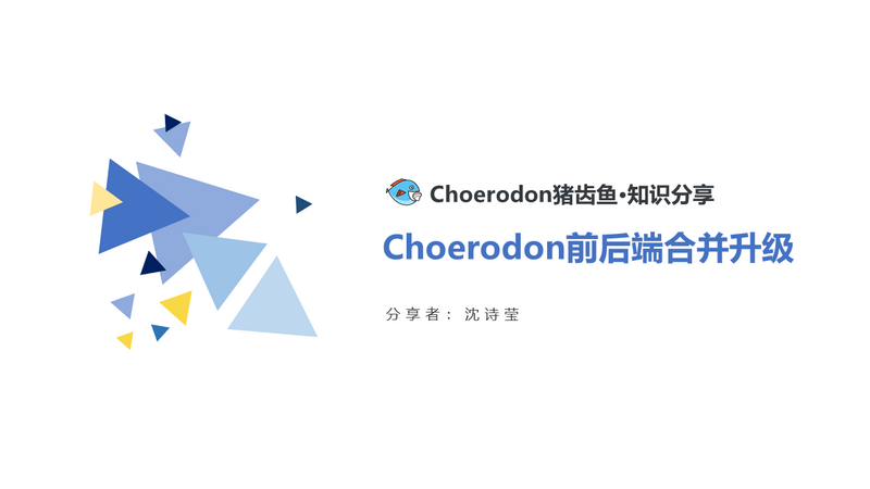 Choerodon猪齿鱼前后端合并升级