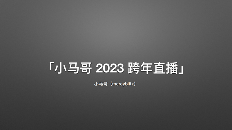 「小马哥 2023 跨年直播」