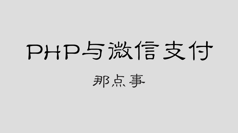 PHP与微信支付那些事（公众号支付、扫码支付、企业付款、发红包）