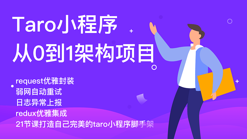 Tarojs教程：Taro小程序从0到1架构项目，打造支撑庞大业务的脚手架。