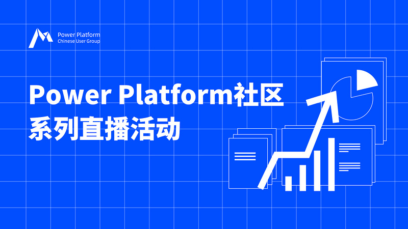 Power Platform 中文社区系列线上直播分享