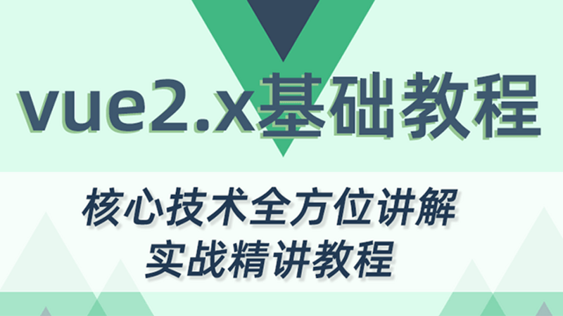 vue视频教程实战vue2.5教程vue.js教程js前端教程