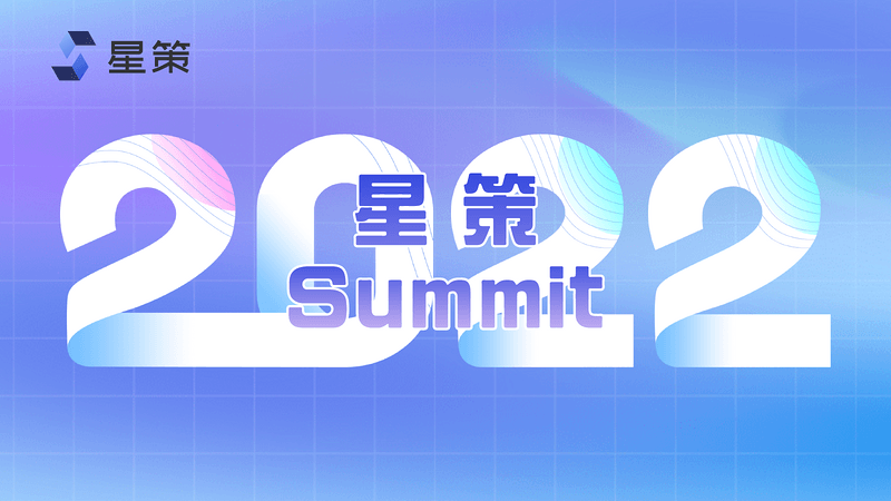 2022 星策 Summit