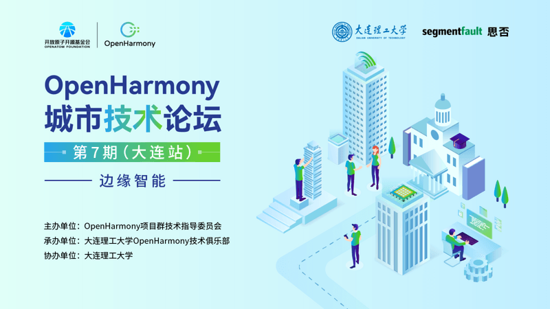 OpenHarmony城市技术论坛