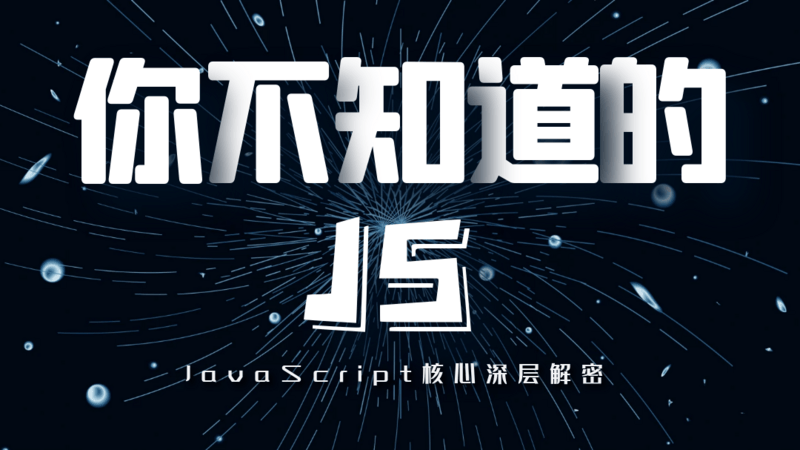 你不知道的JS，带你解密JavaScript！