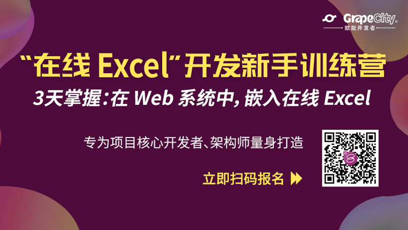 【第三期】“在线Excel”开发新手训练营