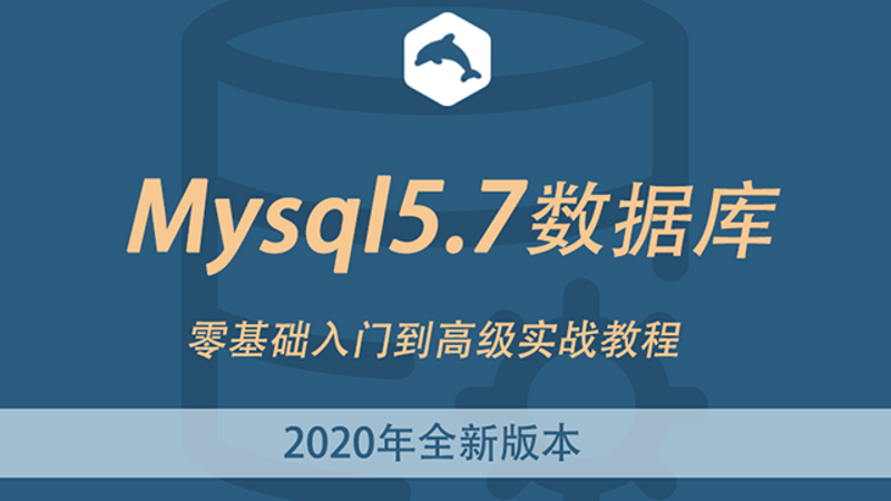 全新mysql教程零基础入门实战mysql视频DBA数据库教程SQL教程