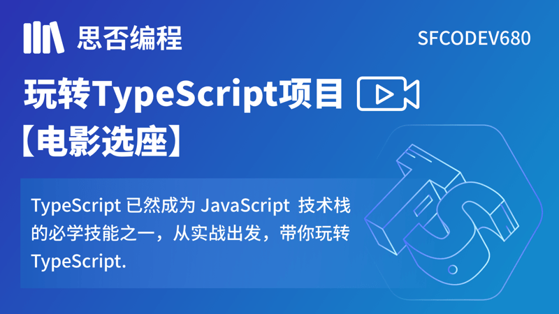 玩转TypeScript项目之电影选座