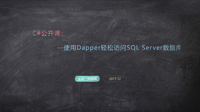 C#视频教程之使用Dapper轻松访问SQL Server数据库