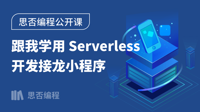 【思否编程】跟我学用 Serverless 开发接龙小程序