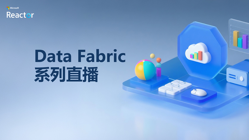 Data Fabric 系列分享