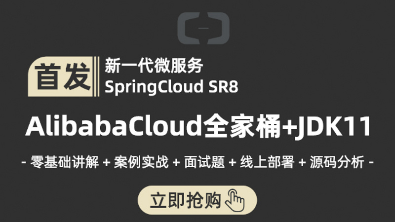 【全网首发】新一代微服务全家桶 AlibabaCloud+JDK11实战课