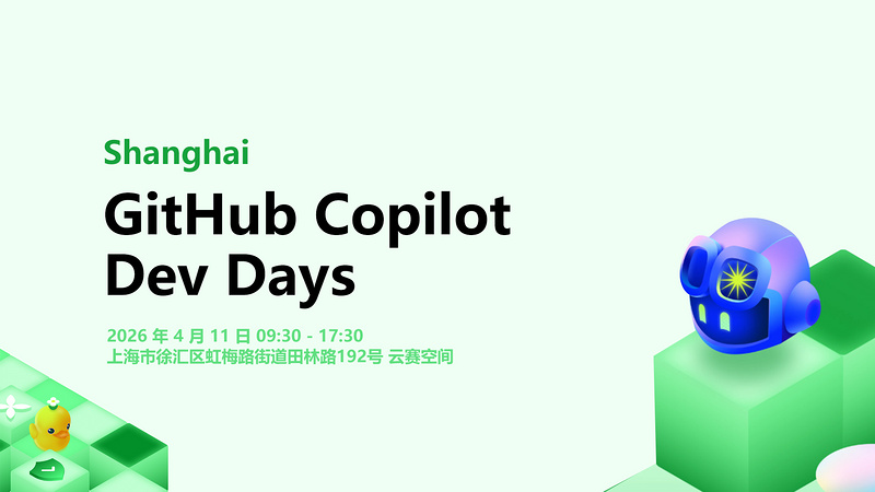 GitHub Copilot Dev Days | 上海站