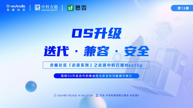 龙蜥社区走进中科方德MeetUp