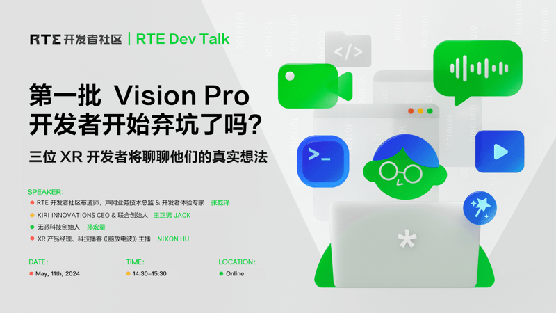 RTE Dev Talk｜第一批 Vision Pro 开发者开始弃坑了吗？