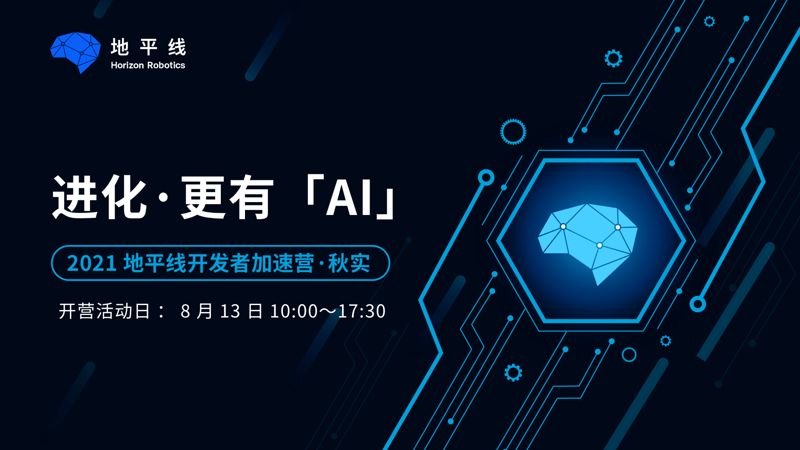 2021 地平线开发者训练营 · 秋实开营仪式