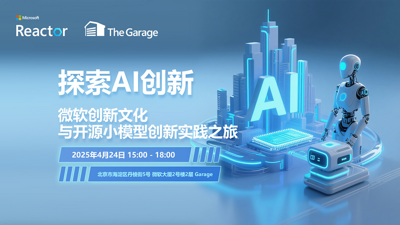 探索 AI 创新：微软创新文化与开源小模型创新实践之旅
