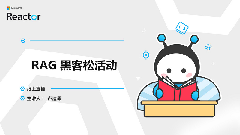 RAG 黑客松系列活动