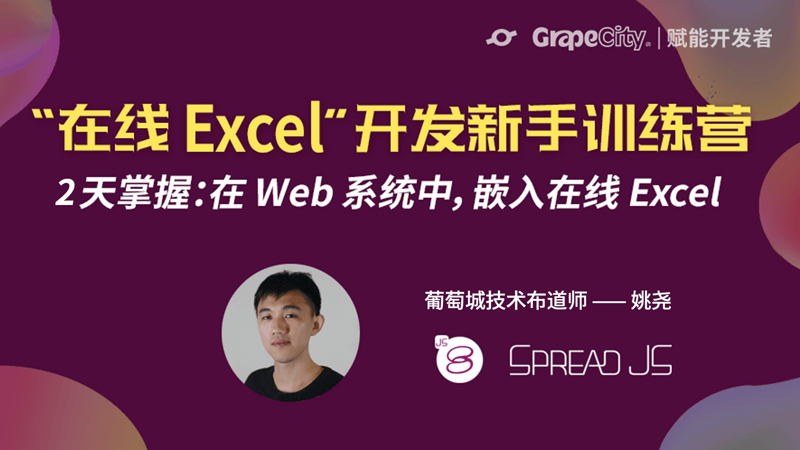 “在线Excel”开发新手训练营