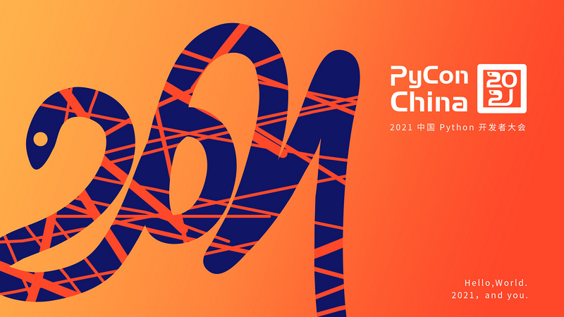 PyCon China 2021 中国 Python 开发者大会