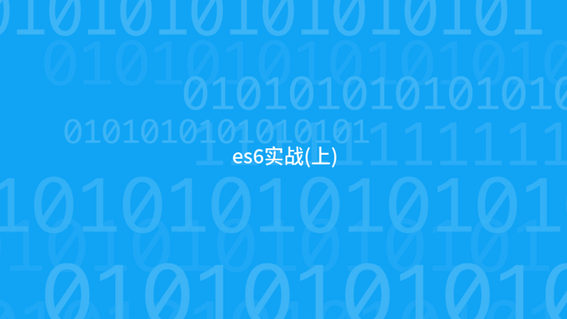 es6实战(上)