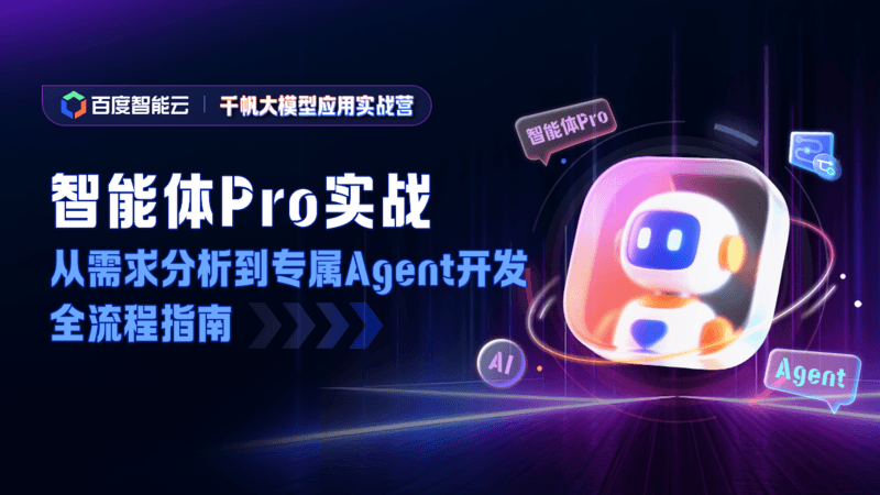 智能体 Pro 实战：从需求分析到专属 Agent 开发全流程指南