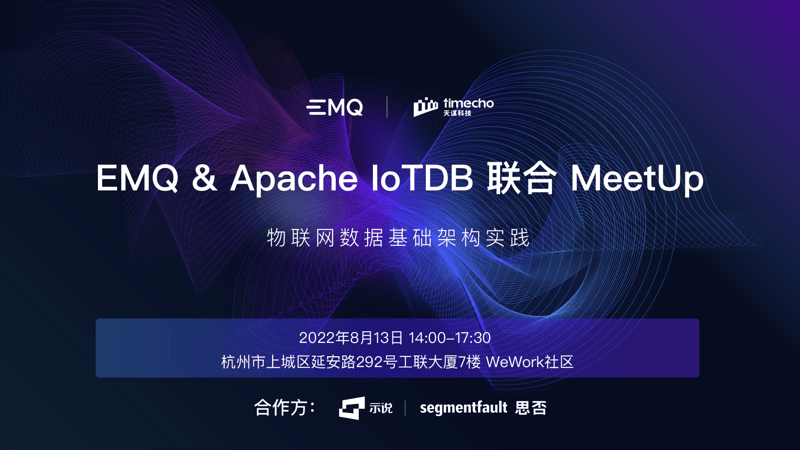 EMQ & IoTDB 联合 Meetup 杭州站 - 物联网数据基础架构实践