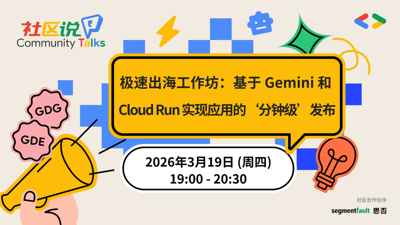 基于Gemini和Cloud Run实现应用的‘分钟级’发布
