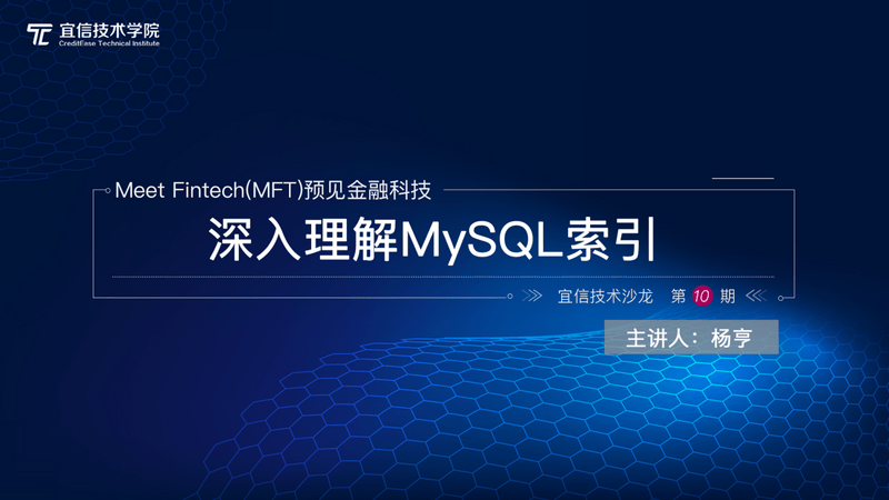 深入理解MySQL索引-宜信技术沙龙第10期