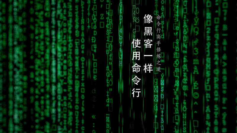 像黑客一样使用命令行