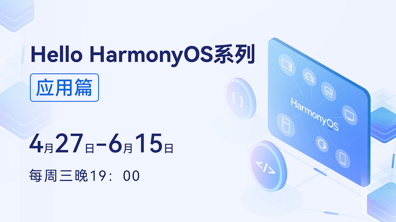 Hello HarmonyOS系列直播课（应用篇）