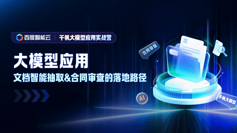 大模型应用：文档智能抽取与合同审查的落地路径