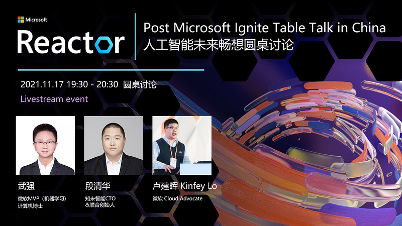 Post Microsoft Ignite - 人工智能未来畅想圆桌讨论