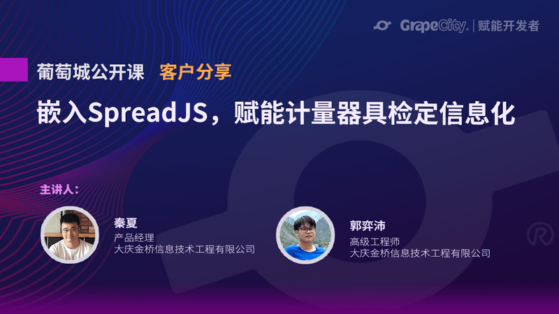 嵌入SpreadJS，赋能计量器具检定信息化