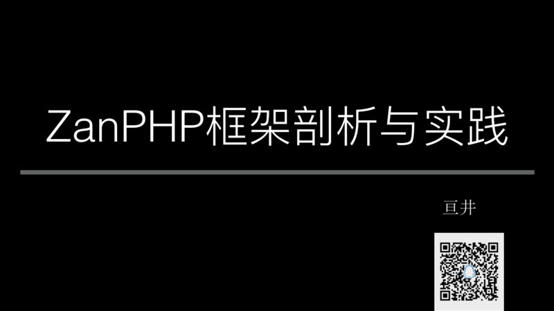 ZanPHP框架剖析与实践