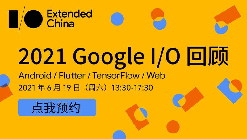 2021 Google I/O Extended 回顾活动